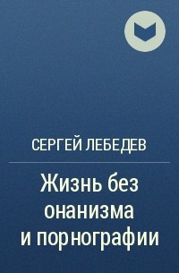 Читать книгу: «Секс, онанизм, воздержание»