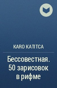 Karo Katitca - Бессовестная. 50 зарисовок в рифме