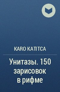 Karo Katitca - Унитазы. 150 зарисовок в рифме