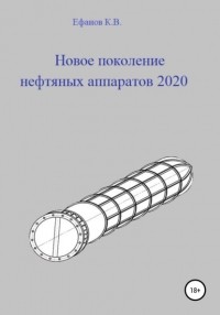 Константин Владимирович Ефанов - Новое поколение нефтяных аппаратов 2020
