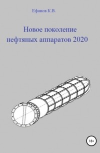 Константин Владимирович Ефанов - Новое поколение нефтяных аппаратов 2020