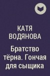 Катя Водянова - Братство тёрна. Гончая для сыщика