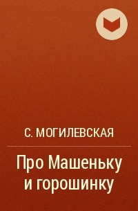 С. Могилевская - Про Машеньку и горошинку