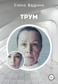 Елена Шадрина - Трум