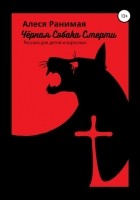 Алеся Ранимая - Черная собака смерти