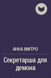 Анна Митро - Секретарша для демона