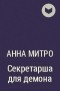 Анна Митро - Секретарша для демона