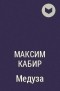 Максим Кабир - Медуза