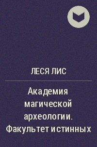 Леся Лис - Академия магической археологии. Факультет истинных