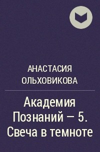 Анастасия Ольховикова - Академия Познаний - 5. Свеча в темноте