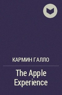 Кармин Галло - The Apple Experience