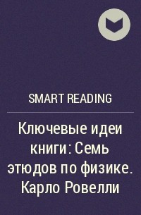 Smart Reading - Ключевые идеи книги: Семь этюдов по физике. Карло Ровелли