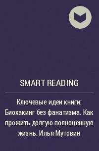Smart Reading - Ключевые идеи книги: Биохакинг без фанатизма. Как прожить долгую полноценную жизнь. Илья Мутовин