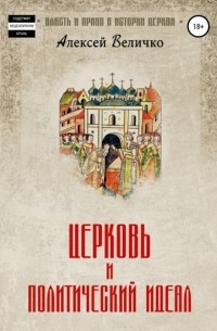 Алексей Михайлович Величко - Церковь и политический идеал