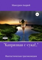 Андрей Мансуров - Капризная с-сука
