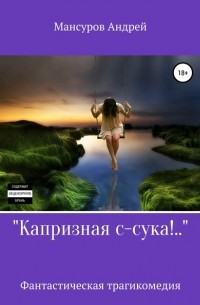 Андрей Мансуров - Капризная с-сука