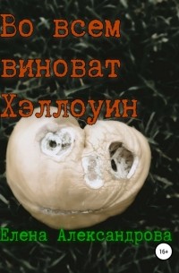 Елена Александрова - Во всем виноват Хэллоуин