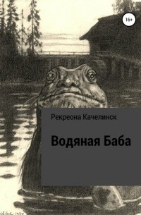 Рекреона Качелинск - Водяная баба