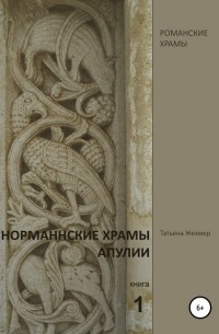 Татьяна Борисовна Жезмер - Романские храмы Италии. Норманнские храмы Апулии