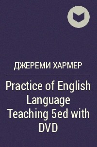 Джереми Хармер - Practice of English Language Teaching 5ed with DVD