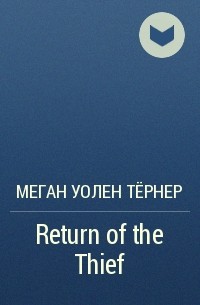 Меган Уэйлин Тёрнер - Return of the Thief