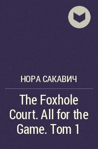 Нора Сакавич - The Foxhole Court. All for the Game