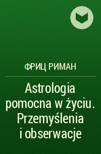 Фриц Риман - Astrologia pomocna w życiu. Przemyślenia i obserwacje