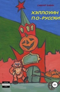 Самуил Бабин - Хэллоуин по-русски