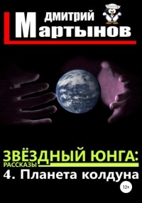 Дмитрий Мартынов - Звёздный юнга: 4. Планета колдуна