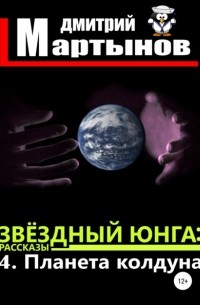 Дмитрий Мартынов - Звёздный юнга: 4. Планета колдуна