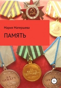 Мария Григорьевна Матершева - Память