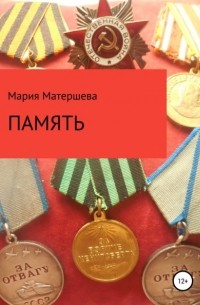 Мария Григорьевна Матершева - Память