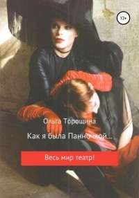 Ольга Викторовна Торощина - Как я была Панночкой…