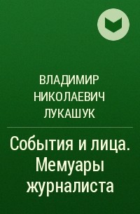 Владимир Лукашук - События и лица. Мемуары журналиста