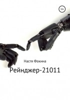 Настя Фокина - Рейнджер-21011