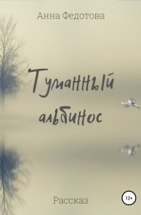 Анна Федотова - Туманный альбинос