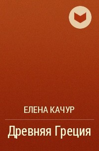 Елена Качур - Древняя Греция