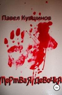 Павел Кувшинов - Мертвая девочка