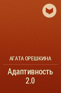 Агата Орешкина - Адаптивность 2.0