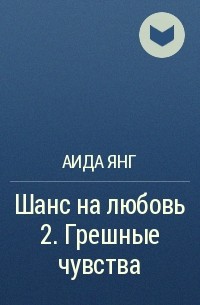 Аида Янг - Шанс на любовь 2. Грешные чувства