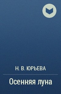 Н. В. Юрьева - Осенняя луна