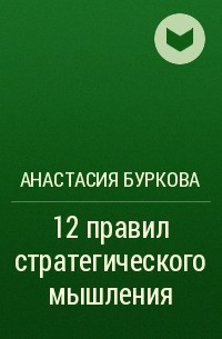 Анастасия Буркова - 12 правил стратегического мышления