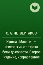 С. А. Четвертаков - Кувшин Маслчет – психология от страха боли до совести. Второе издание, исправленное