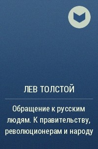 Лев Толстой - Обращение к русским людям. К правительству, революционерам и народу