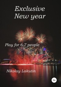 Николай Лакутин - Exclusive New year. Play for 6-7 people