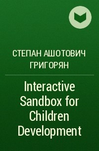 Степан Ашотович Григорян - Interactive Sandbox for Children Development