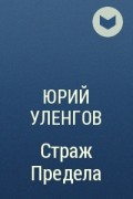 Уленгов fb2. Страж предела книга. Уленгов полигон книга.