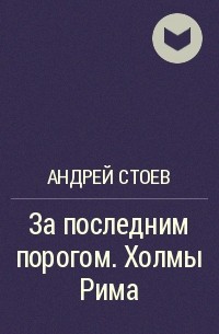 Слушать аудиокнигу стоев. Книга за последним порогом. Холмы Рима аудиокниги.