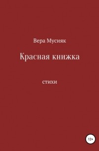 Вера Мусияк - Красная книжка