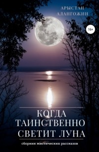 Арыстан Алангожин - Когда таинственно светит Луна